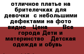 отличное платье на брителечках для девочки  с небольшими дефектами на фото видно › Цена ­ 8 - Все города Дети и материнство » Детская одежда и обувь   